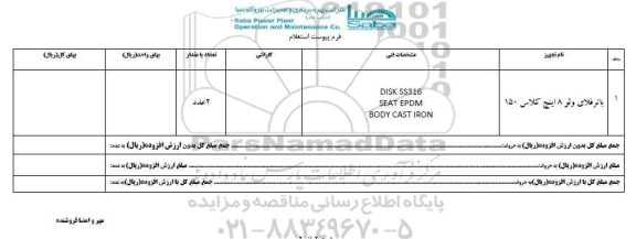 استعلام, استعلام باترفلای ولو 8 اینچ