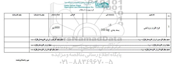 استعلام, استعلام فوم فلورو پروتئینی
