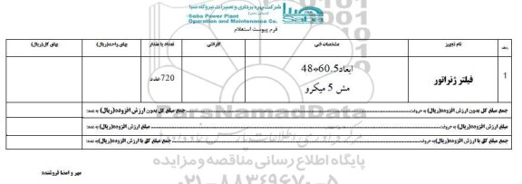 استعلام, استعلام فیلتر ژنراتور