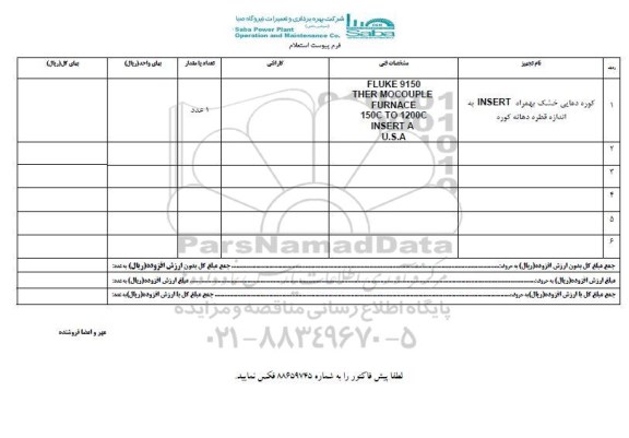 استعلام, استعلام کوره دمایی خشک به همراه INSERT به اندازه قطر دهانه کوره