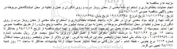 آگهی مناقصه عمومی, مناقصه انجام عملیات باطله‌برداری و استخراج ماده معدنی