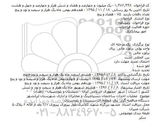 فراخوان , فراخوان عمليات احداث ساختمان ديسپاچينگ و مخابرات و اداری