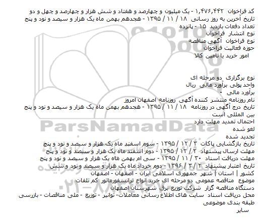 آگهی مناقصه     ،آگهی مناقصه   خرید انواع ترانسفورماتور کم تلفات