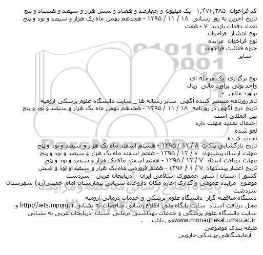 فراخوان مزایده ، فراخوان مزایده واگذاری اجاره مکان داروخانه سرپائی بیمارستان امام خمینی(ره)