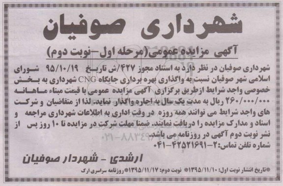 آگهی مزایده عمومی , مزایده واگذاری بهره برداری جایگاه CNG نوبت دوم 