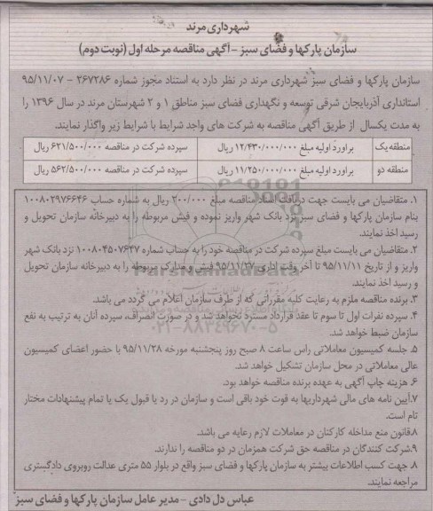 مناقصه , مناقصه توسعه و نگهداری فضای سبز مناطق 1 و 2 نوبت دوم