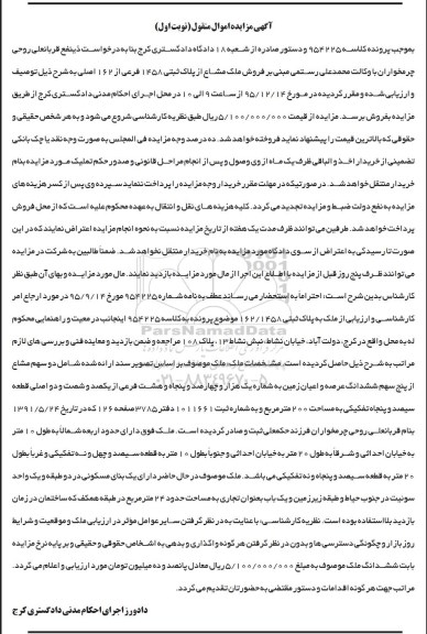 مزایده,مزایده ملک مشاع از پلاک ثبتی 1458 فرعی نوبت اول