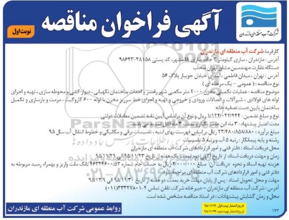 آگهی فراخوان مناقصه,مناقصه عملیات تکمیلی مخزن 2000 مترمکعبی