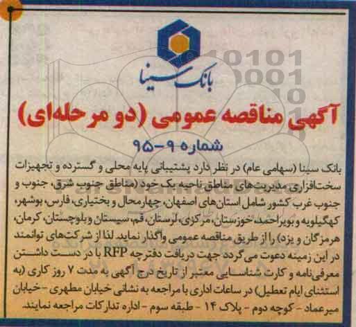 مناقصه پشتیبانی پایه محلی و گسترده و تجهیزات سخت افزاری ...