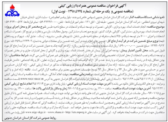مناقصه عمومی,مناقصه انجام خدمات امداد ، بهره برداری  ،گازبانی ؛ تعمیرات و توسعه شبکه