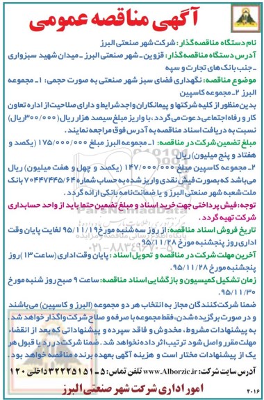 آگهی مناقصه عمومی, مناقصه نگهداری فضای سبز شهر صنعتی 95.11.19