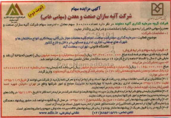 آگهی مزایده , مزایده تعداد 600.000 سهم معادل 20 درصد سهام  - نوبت دوم 