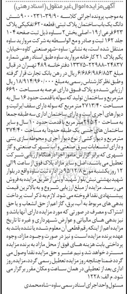 مزایده,مزایده ششدانگ ساختمان پلاک ثبتی قطعه 620 تفکیکی