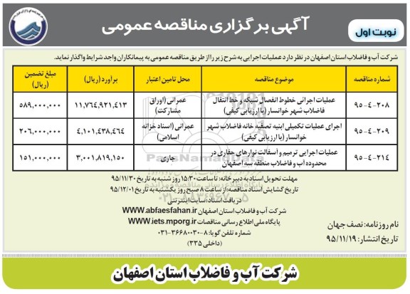 آگهی مناقصه عمومی , مناقصه عملیات اجرایی خطوط انفصال شبکه و خط انتقال فاضلاب ....