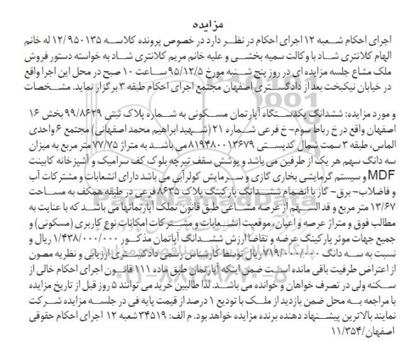 مزایده,مزایده ششدانگ اپارتمان مسکونی 77.75متر