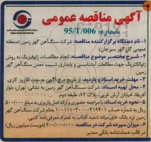 آگهی مناقصه عمومی, مناقصه انجام مطالعات ژئوفیزیک به روش ژئوالکتریک جهت مطلاعات آبشناسی و ...