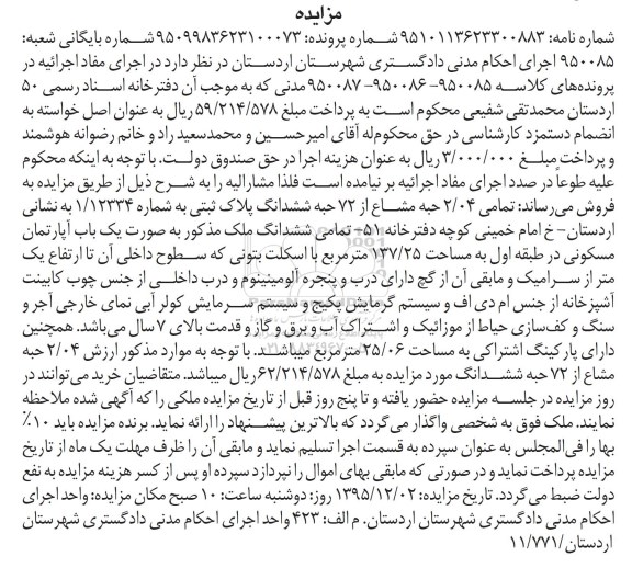 مزایده,مزایده تمامی 2.04 حبه مشاع از 72 حبه پلاک ثبتی