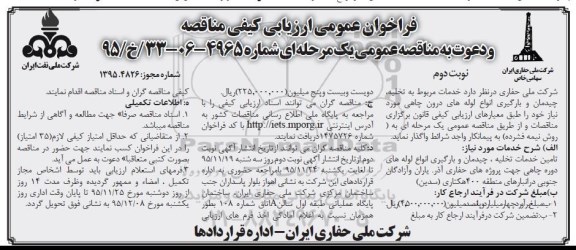 فراخوان مناقصه خدمات مربوط به تخلیه ، چیدمان و بارگیری انواع لوله های درون چاهی نوبت دوم