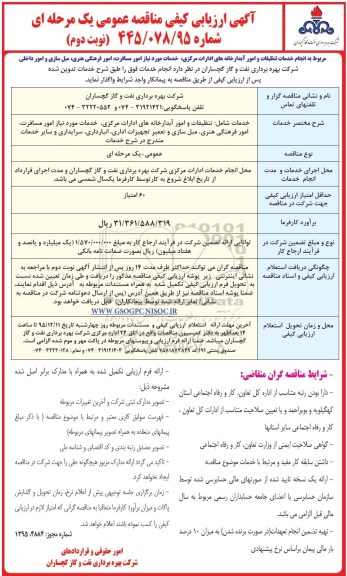 ارزیابی  , ارزیابی کیفی مناقصه مربوط به انجام خدمات تنظیفات و امور آبدارخانه های ادارات مرکزی ... - نوبت دوم 