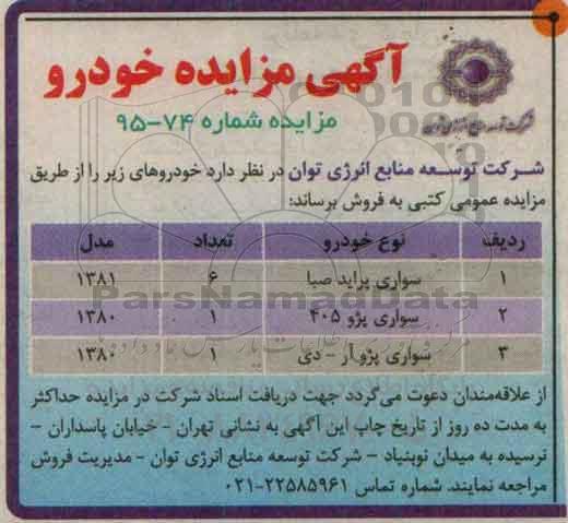 مزایده , مزایده خودروهای سواری پراید صبا ، پژو 405 و پژو آر دی 