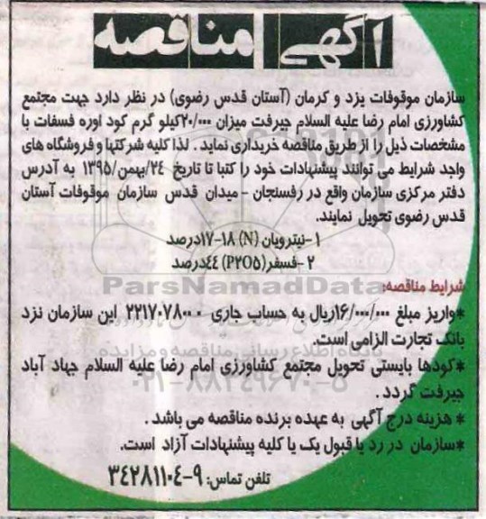 مناقصه خرید  کود اوره فسفات 