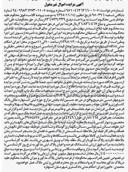 مزایده,مزایده ملک یکباب گاوداری احداث شده در پلاک ثبتی 213.9