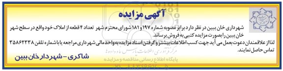 مزایده,مزایده فروش تعداد 4 قطعه از املاک در سطح شهر 