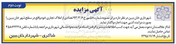 مزایده, مزایده واگذاری تعدادی از املاک تجاری نوبت دوم
