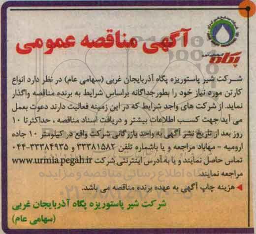 مناقصه عمومی , مناقصه عمومی انواع کارتن مورد نیاز 