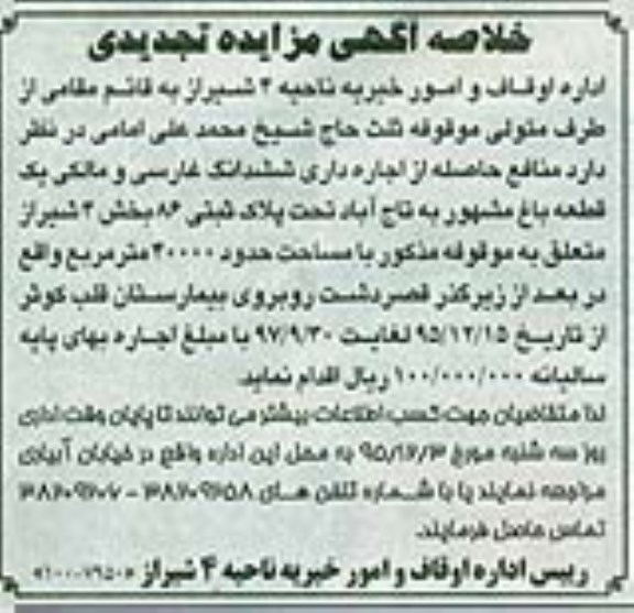 مزایده منافع حاصله از اجاره داری ششدانگ غارسی