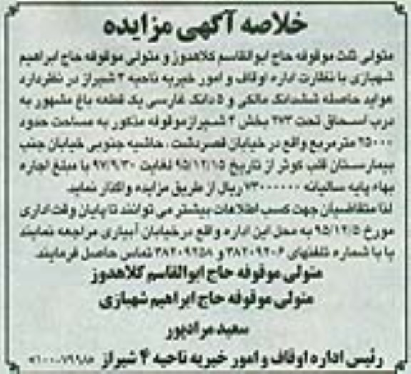 مزایده واگذاری عواید حاصله ششدانگ مالکی و 5 دانگ غارسی یک قطعه باغ