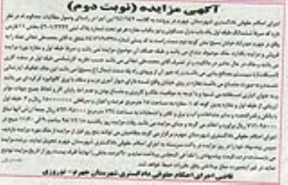 مزایده,مزایده طبقه اول منزل مسکونی و مغازه نوبت دوم