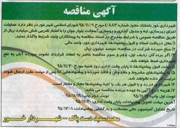 مناقصه, مناقصه عملیات اجرای زیرسازی ، لبه و جدول گذاری و روسازی آسفالت نوبت دوم