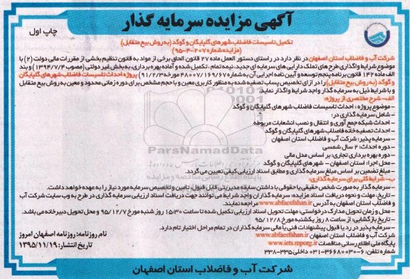 آگهی مزایده ، مزایده تکمیل تاسیسات فاضلاب شهرها