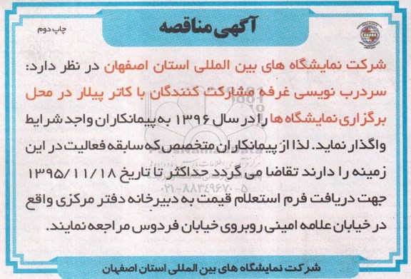 آگهی مناقصه , مناقصه سردرب نویسی غرفه مشارکت کنندگان با کاتر پیلار  چاپ دوم 