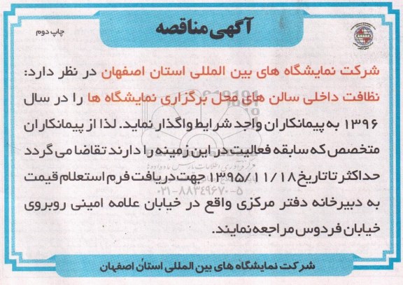 آگهی مناقصه , مناقصه نظافت داخلی سالن های محل برگزاری نمایشگاهها چاپ دوم 