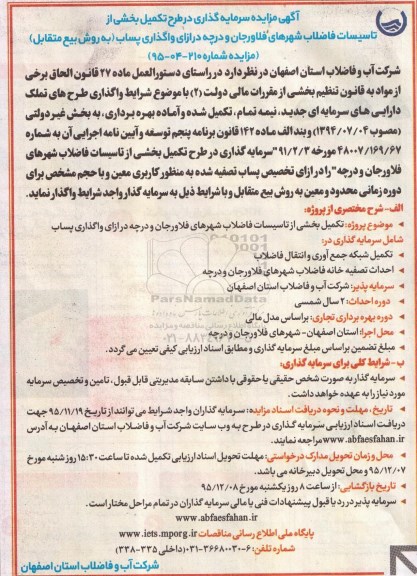 آگهی مناقصه , مناقصه تکمیل بخشی از تاسیسات فاضلاب شهرها