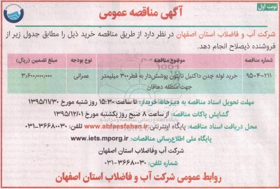 آگهی مناقصه عمومی , مناقصه خرید لوله چدن داکتیل تایتون پوشش دار