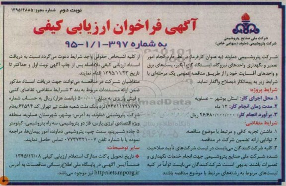آگهی فراخوان ارزیابی کیفی , فراخوان  انجام امور تعمیر و نگهداری واحدهای نیروگاه ، ایستگاه گاز- نوبت دوم 