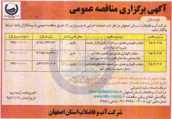 آگهی برگزاری مناقصه عمومی,مناقصه حفظ و نگهداری فضای سبز اداره مرکزی و انبار چشمه توتی... 