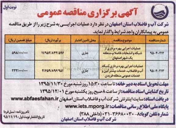 مناقصه , مناقصه عملیات اجرایی بهره برداری از شبکه و انشعابات فاضلاب