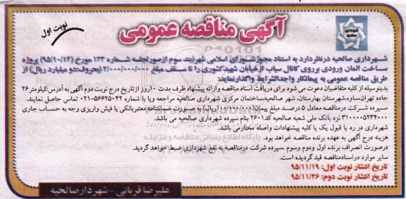 مناقصه پروژه ساخت المان ورودی بر روی کانال سیاب