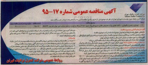 مناقصه عمومی , مناقصه عمومی نوسازی و تعمیر و نگهداری 15/300 فضای پارک حاشیه ای مکانیزه با بهره گیری از حدود 2/150 دستگاه پارکومتر