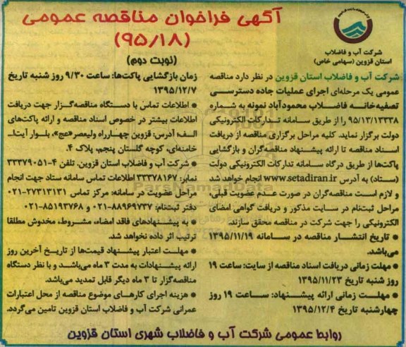 آگهی فراخوان مناقصه عمومی , فراخوان مناقصه اجرای عملیات جاده دسترسی تصفیه خانه فاضلاب- نوبت دوم 
