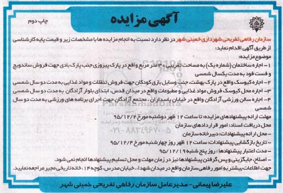اگهی مزایده , مزایده اجاره ساختمان شماره یک.... نوبت دوم