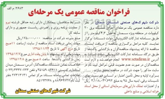 فراخوان مناقصه عمومی , فراخوان مناقصه عمومی یک مرحله ای اجرای شبکه برق 20 کیلو ولت در منطقه ویژه 