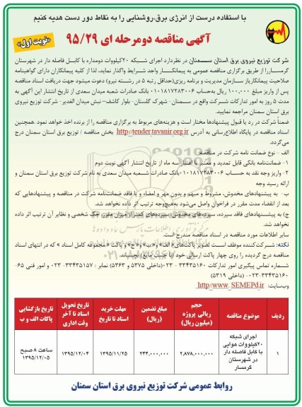 آگهی مناقصه دو مرحله ای , مناقصه اجرای شبکه 20 کیلووات هوایی با کابل فاصله دار در شهرستان گرمسار 