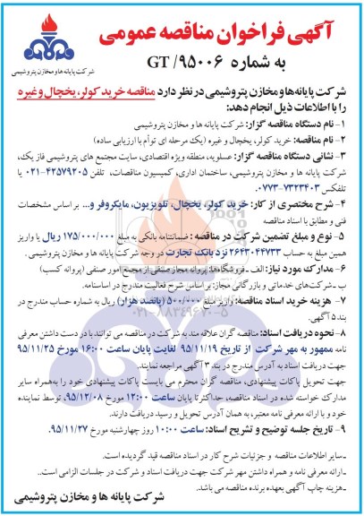 آگهی فراخوان مناقصه عمومی , فراخوان خرید کولر ، یخچال و غیره