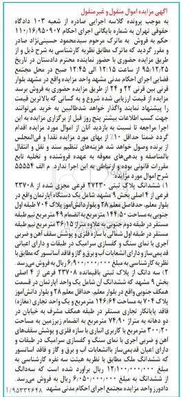 مزایده,مزایده ششدانگ پلاک ثبتی 27230 فرعی و سه دانگ از پلاک ثبتی 23708