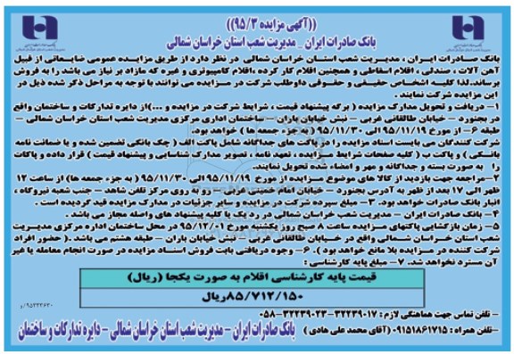 آگهی مزایده،آگهی مزایده فروش ضایعاتی از قبیل آهن آلات ، صندلی